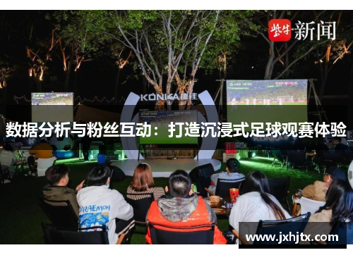 数据分析与粉丝互动：打造沉浸式足球观赛体验