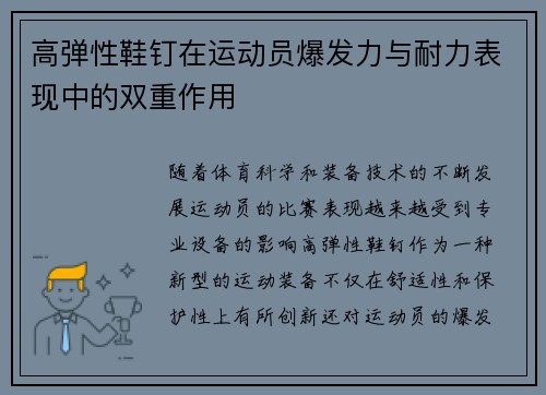 高弹性鞋钉在运动员爆发力与耐力表现中的双重作用