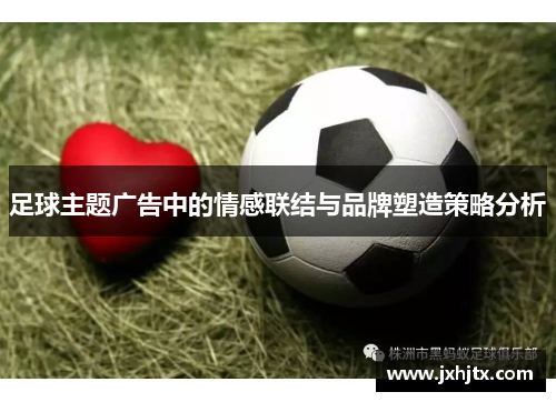 足球主题广告中的情感联结与品牌塑造策略分析