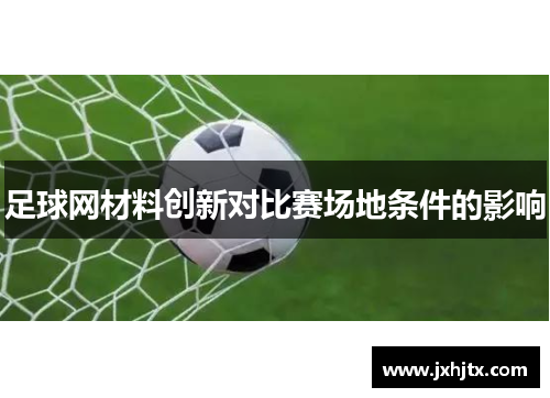 足球网材料创新对比赛场地条件的影响