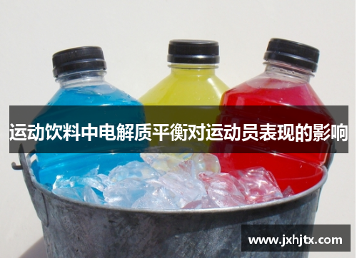 运动饮料中电解质平衡对运动员表现的影响